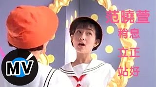 范曉萱 Mavis Fan  稍息立正站好 官方版MV [upl. by Ylehsa]