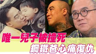 唯一兒子被撞死！鋼鐵爸心痛復仇 [upl. by Colt]