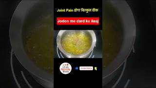 Ghutno ka dard kaise theek karen🤩 Joint Pain Ka Ilaj shorts trendingshorts ashortaday viral [upl. by Yasdnil]