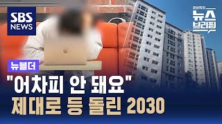 quot어차피 안 돼요quot…제대로 등 돌린 2030  SBS  뉴블더 [upl. by Barkley]