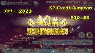 【Princess Connect ReDive】Event SP Dungeon Floor 30  40 「October  2023」 [upl. by Coriss]