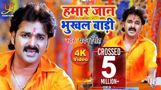 PAWAN SINGH का BOLBAM VIDEO SONG 2019  Hamar Jaan Bhukhal Badi  Bolbam Song [upl. by Urion341]