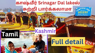 காஷ்மீர் Srinagar Dal Lakeல் சுற்றி பார்க்கலாமா  Full detail kashmir srinagar dal lake vlog [upl. by Adley]