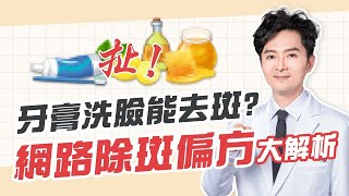 扯！牙膏能除斑？網路瘋傳５大「去斑方法」，真相１次破解｜王朝輝醫師 [upl. by Alida525]