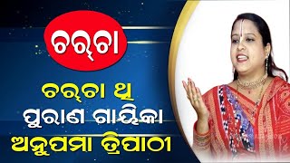 ଚର୍‌ଚା ଥି ପୁରାଣ ଗାୟିକା ଅନୁପମା ତ୍ରିପାଠୀkoshalaprabaha2399 [upl. by Fidelis]