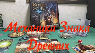 ElderSign 2 Играем в quotЗнак Древнихquot правила и механики [upl. by Llevrac]