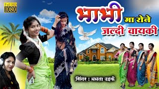 Bhabi ma rone jaldi vaiki l Gondi song l New Gondi Song 2024 l mamta uikey [upl. by Esilana102]