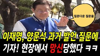 이재명 양문석 과거 발언 질문하자 기자 현장에서 망신 제대로 당했다ㅋㅋ 이상헌의원 질문 포함 [upl. by Torrie]