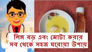 Lingo boro o mota korar shohoz upay  লিঙ্গ বড় এবং মোটা করার সহজ ঘরোয়া উপায়  Health Tips Bangla [upl. by Towill125]