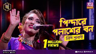 পিন্দারে পলাশের বন  Pindare Polasher Bon  Full Song  নিশি শ্রাবণী  Studio Banglar Gayen [upl. by Donelu]