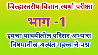 जिल्हास्तरीय विज्ञान स्पर्धा परीक्षा अत्यंत महत्त्वाचे प्रश्न  jila stariy vidnyan spardha Pariksha [upl. by Drofniw]