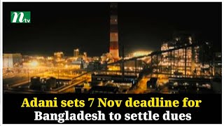 Adani sets 7 Nov deadline for Bangladesh to settle dues  Adani Group  NTV Global [upl. by Frank]