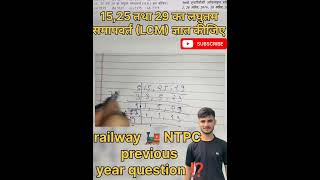 Railway 🚂 NTPC LCM previous year question ⁉️ solution shortvideo shorts short maths ssc [upl. by Gula]