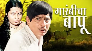 Famous Classic Marathi Movie  Garambicha Bapu  गारंबीचा बापू  Mohan Agashe Dr Kashinath Ghanekar [upl. by Norred484]