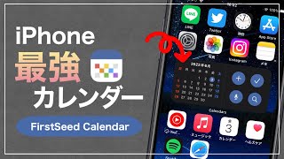 【iPhone】純正アプリと連携で神便利！理想のカレンダーアプリFirstSeed Calendar [upl. by Photima]