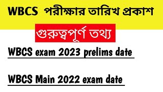 WBCS Preliminary 2023 amp Wbcs main 2022 exam date প্রকাশ। [upl. by Meece75]