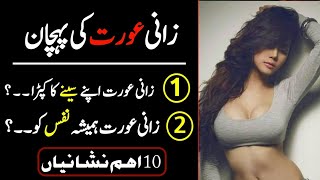 Identification of an Adulterous Woman  Zani Aurat Ki Pehchan  Aurat Quotes in Urdu  aqaludanish [upl. by Odoric982]