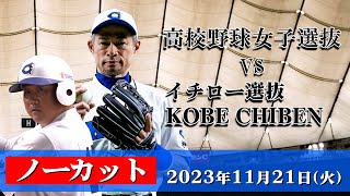 【ノーカット】高校野球女子選抜 vs イチロー選抜 KOBE CHIBEN 【20231121】 [upl. by Oj]