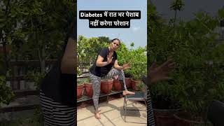 Diabetes में रात भर पेशाब नहीं करेगा परेशान [upl. by Nolana395]