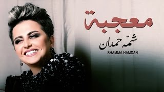 شمه حمدان  معجبة حصرياً  2016 [upl. by Nino]