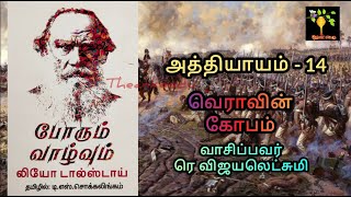 Chap 14 War and Peace Book 1 Vol 1 Audio Tamil போரும் வாழ்வும் ஆடியோ Leo Tolstoy ரெ விஜயலெட்சுமி [upl. by Esilram874]