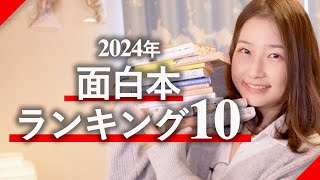 2024年面白おすすめ本ランキング10！ [upl. by Cecilia]