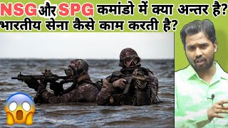 भारतीय सेना कैसे काम करती हैNSG और SPG कमांडो में क्या अन्तर है khansir khangsresearchcentre [upl. by Loree]