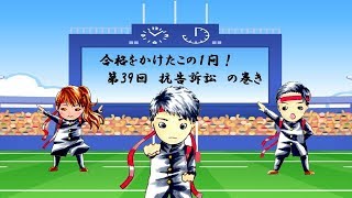 行政書士試験 合格をかけたこの一問！ season2 第39回行政法抗告訴訟 [upl. by Mathias]