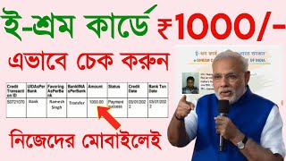 ই শ্রম কার্ডের টাকা কিভাবে চেক করবেন  How to check e shram card amount  E shram card 1000 rupees [upl. by Berliner]