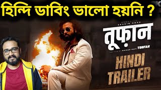 TOOFAN HINDI TRAILER DUBBING ভালো হয়নি  SHAKIB KHAN TOOFAN MOVIE HINDI TRAILER REACTION [upl. by Vallie]