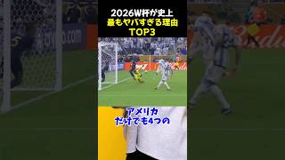 2026W杯が史上最もヤバすぎる理由TOP3 サッカー W杯 サッカー解説 カナダメキシコアメリカワールドカップ ワールドカップ ワールドカップ2026 shorts [upl. by Xer]