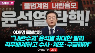 생중계 이재명 내란사태 관련 특별성명 quot윤석열 명백한 국가내란의 수괴최대한 빨리 직무배제하고 수사·체포·구금해야quot [upl. by Lyrret81]