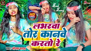 Video  Loverwa Tor Kanve Kartau Re  Sonam Yadav Ke Gana  लभरवा तोर कानवे करतौ रे  Maghi Sad 😢 [upl. by Nenerb]