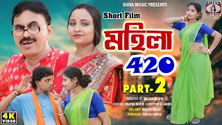 Purulia Comedy Video 2024  Mahila 420  Part 2  Bengali Telefilm  Swapan Huzuri  Manbhum Bangla [upl. by Jos]