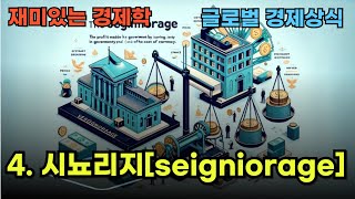 글로벌 경제상식 04 시뇨리지seigniorage와 인플레이션조세InflationTax [upl. by Aysab414]