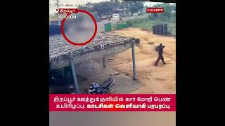 Woman Dies in CarMotorcycle Collision in Tirupur CCTV Footage Sparks Outrage [upl. by Henni]