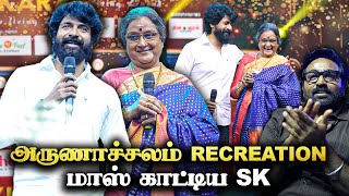 அம்மா நடிப்பை பார்த்து பயந்திருக்கேன் Sivakarthikeyan Speech  vadivukkarasi 45  V45 [upl. by Margeaux863]