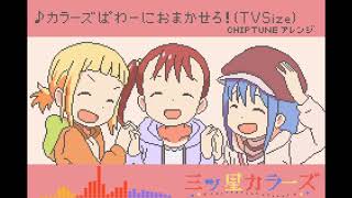 【三ツ星カラーズ】カラーズぱわーにおまかせろ ChipTuneアレンジ [upl. by Animsay]