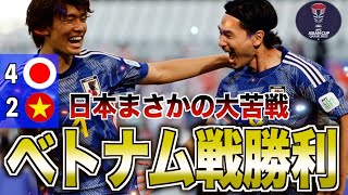 【衝撃の一戦】日本代表vsベトナム代表を振り返る [upl. by Forrer]