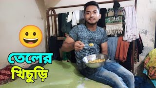 প্রথমবার খেলাম গরুর তেলের খিচুড়ি 😋 Yummy Beef Oil Khichuri lifestylevlog familyvlog food vlog [upl. by Ahcilef]