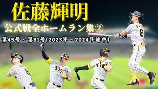 【虎の大砲・佐藤輝明】阪神タイガース 佐藤輝明 公式戦全ホームラン集 Vol2 第45号～第81号 [upl. by Madi]