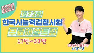 제72회 한국사능력검정시험 심화 무료해설특강 17번33번 [upl. by Massiw221]