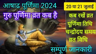 2024 आषाढी पूर्णिमा कब है  Ashadh poornima vrat 2024 gurupoornima2024 [upl. by Atimad]