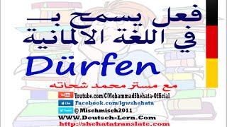 52 dürfen يسمح بــ في الالمانية [upl. by Chelsey]