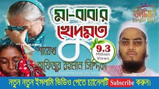 মাবাবার খেদমতঃ আল্লামা হাফিজুর রহমান সিদ্দিকী কুয়াকাটা । Hafijur rahman kuakata  HolyTouch [upl. by Ailad]