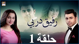 مسلسل رفيق دربي حلقة 1  مدبلج بالعربي [upl. by Drofwarc396]