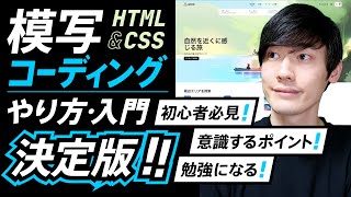 【実況】模写コーディングの決定版！やり方・手順・勉強方法  初心者や入門者が意識すべき点や効率的な進め方などを解説！ [upl. by Attenyt793]