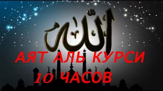 АЯТ АЛЬ КУРСИ СИЛЬНАЯ ЗАЩИТА 10 ЧАСОВ [upl. by Anigue]