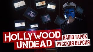 Hollywood Undead  Undead сover на русском  RADIO TAPOK [upl. by Niltag707]