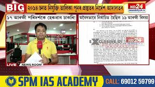 Assam News অচিৰেই চাকৰি হেৰুৱাব ১৭ জন আৰক্ষী পৰিদৰ্শকে [upl. by Ayn409]